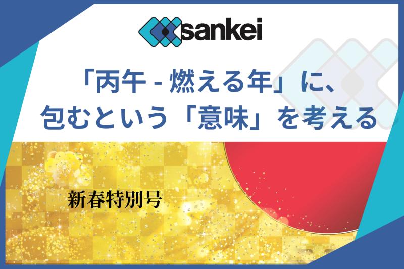 60年に一度の巡りに振り返る、三景のものづくり